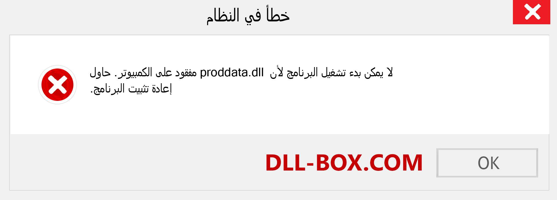 ملف proddata.dll مفقود ؟. التنزيل لنظام التشغيل Windows 7 و 8 و 10 - إصلاح خطأ proddata dll المفقود على Windows والصور والصور