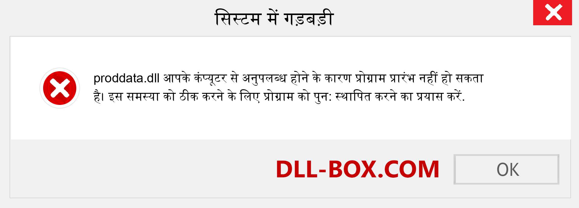 proddata.dll फ़ाइल गुम है?. विंडोज 7, 8, 10 के लिए डाउनलोड करें - विंडोज, फोटो, इमेज पर proddata dll मिसिंग एरर को ठीक करें