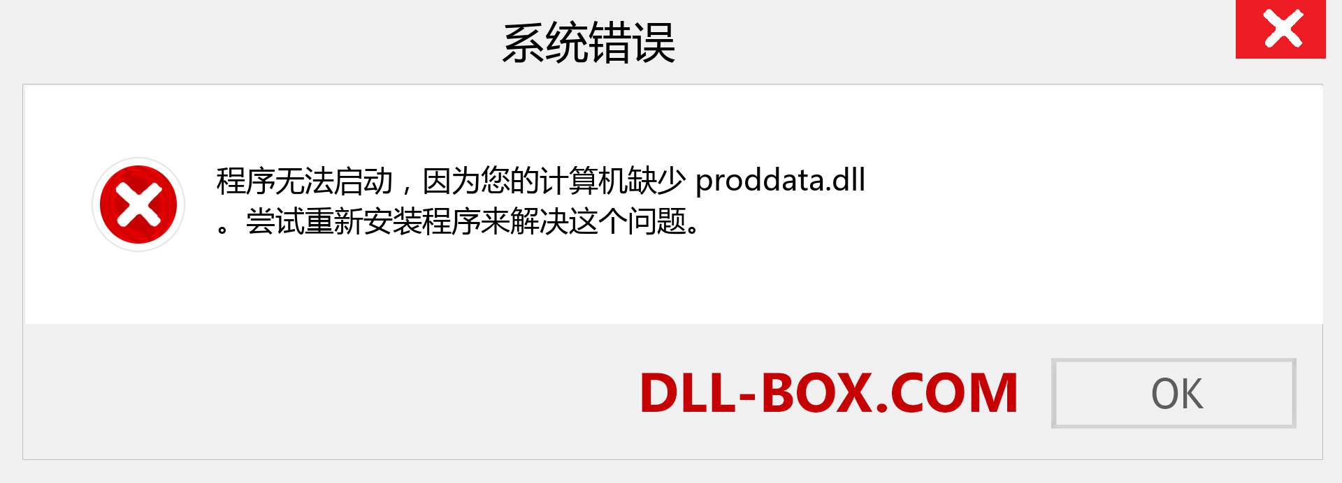proddata.dll 文件丢失？。 适用于 Windows 7、8、10 的下载 - 修复 Windows、照片、图像上的 proddata dll 丢失错误